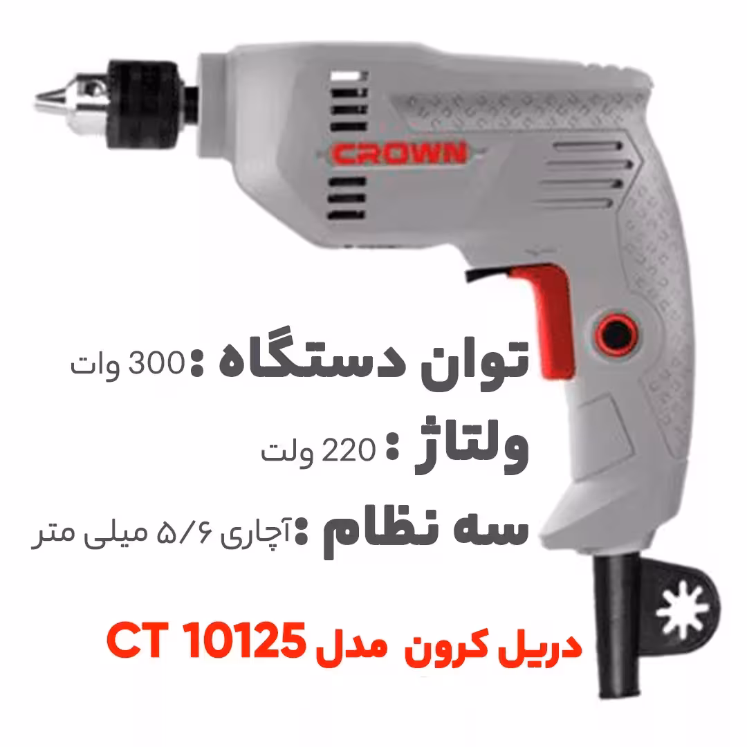 دریل کرون  مدل CT10125