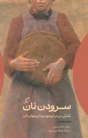 سرودن نان (تاملی درباره وجوه پیدا و پنهان نان)