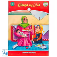 کتاب قرآن یار مهربان 1 – بهارستان آموزش قرآن کودکان پیش دبستان