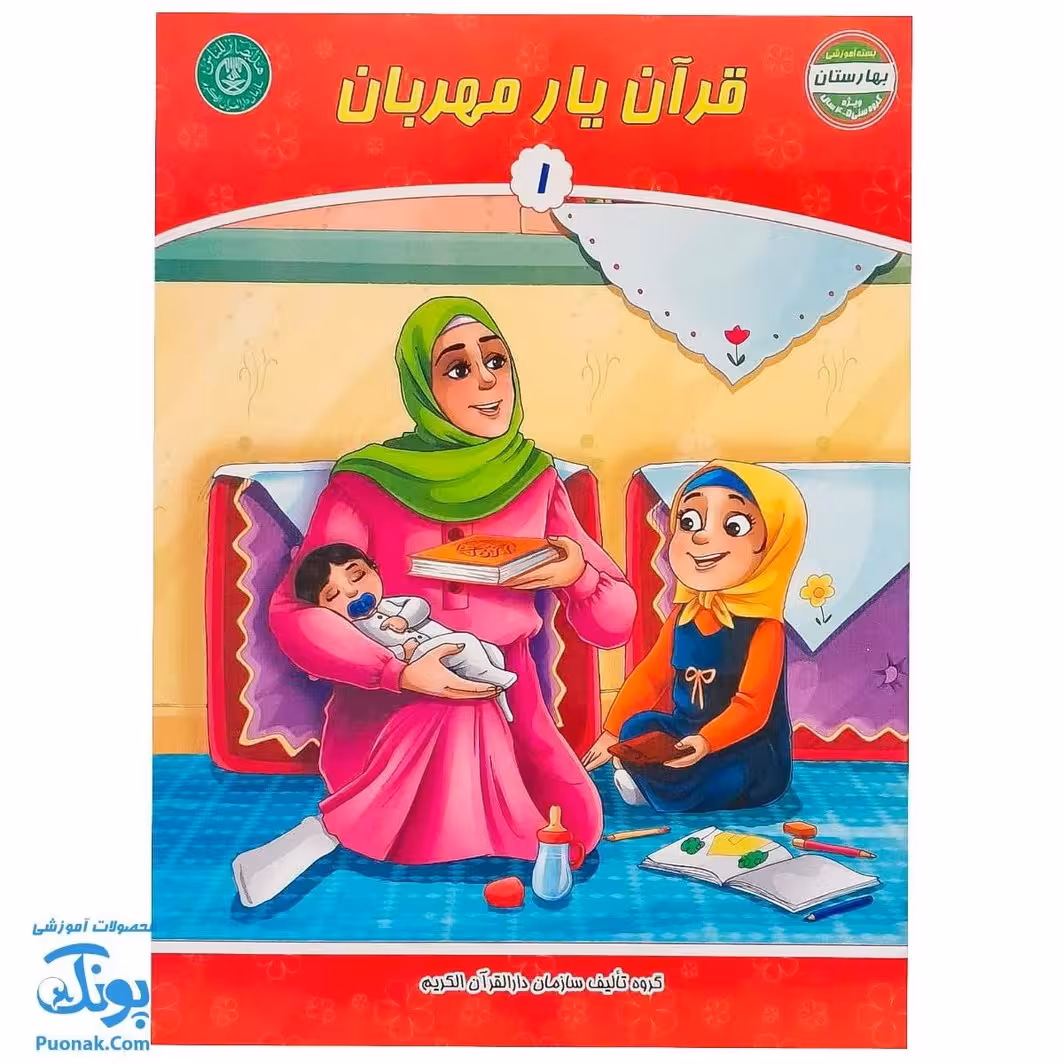 کتاب قرآن یار مهربان 1 – بهارستان آموزش قرآن کودکان پیش دبستان