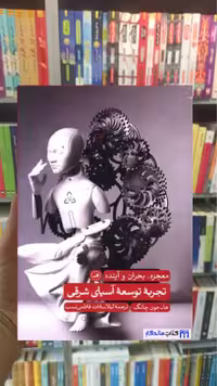 تجربه توسعه آسیای شرقی چون چانگ ثالث