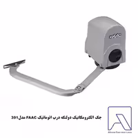 جک اﻟﮑﺘﺮوﻣﮑﺎﻧﯿﮏ دولنگه درب اتوماتیک FAAC ﻣﺪل391