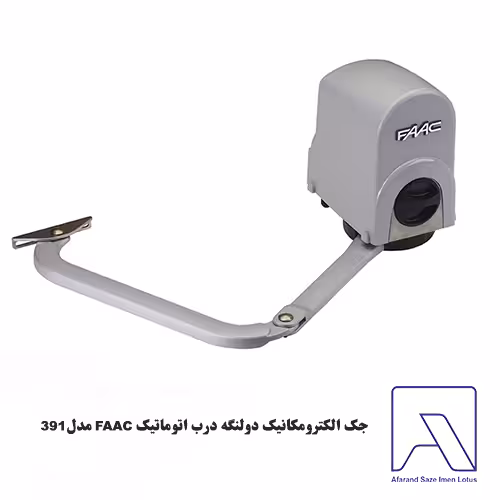 جک اﻟﮑﺘﺮوﻣﮑﺎﻧﯿﮏ دولنگه درب اتوماتیک FAAC ﻣﺪل391