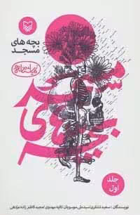 بچه هاي مسجد 1 (نمايشنامه)
