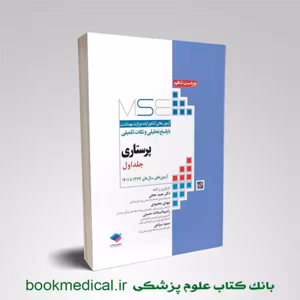 mse پرستاری جلد اول