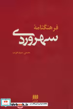 کتاب فرهنگنامه سهروردی