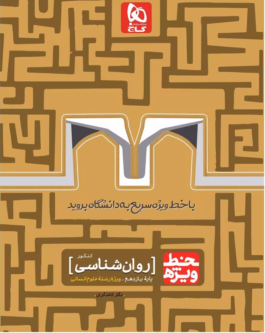 روانشناسی جامع انسانی خط ویژه گاج