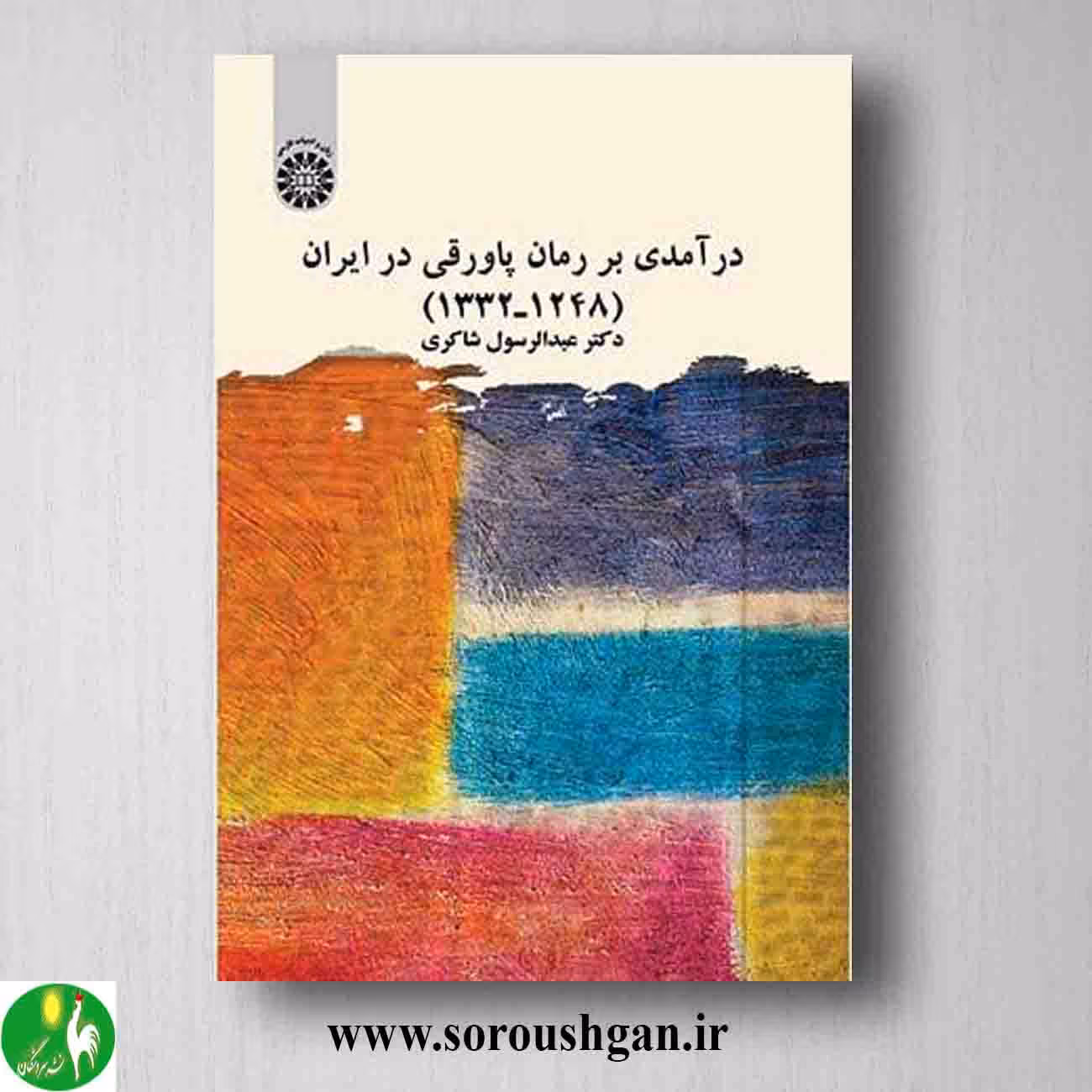 کتاب درآمدی بر رمان پاورقی در ایران (1248ـ1332) عبدالرسول شاکری