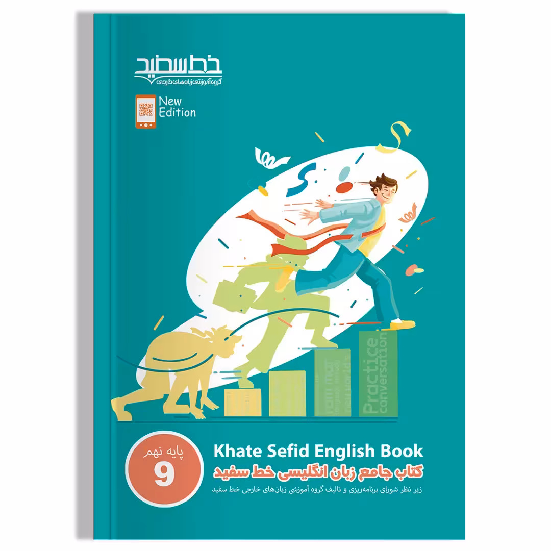 کتاب جامع زبان انگلیسی خط سفید پایه نهم (ویرایش جدید)