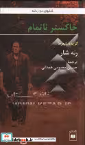 کتاب خاکستر ناتمام