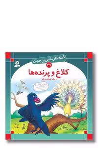 کتاب قصه های شیرین جهان 49 کلاغ و پرنده ها