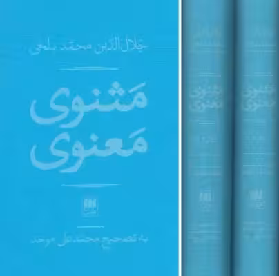 کتاب مثنوی معنوی دو جلدی همراه با قاب