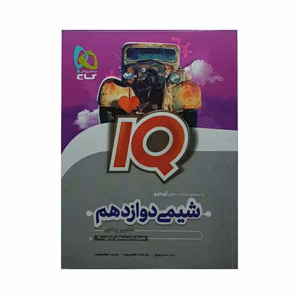 گاج شیمی دوازدهم IQ آیکیو