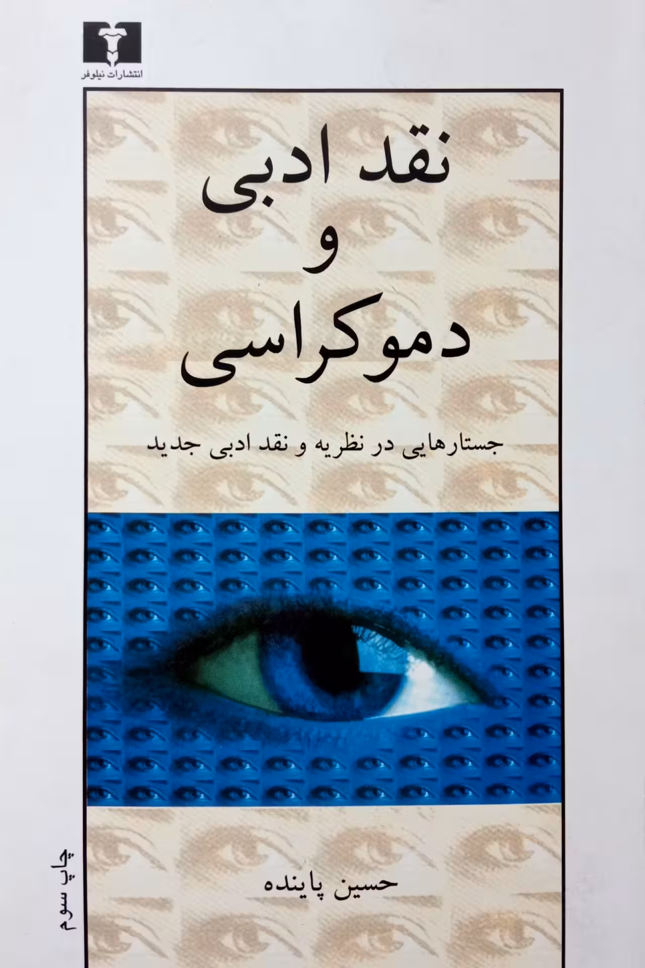 کتاب نقد ادبی و دموکراسی
