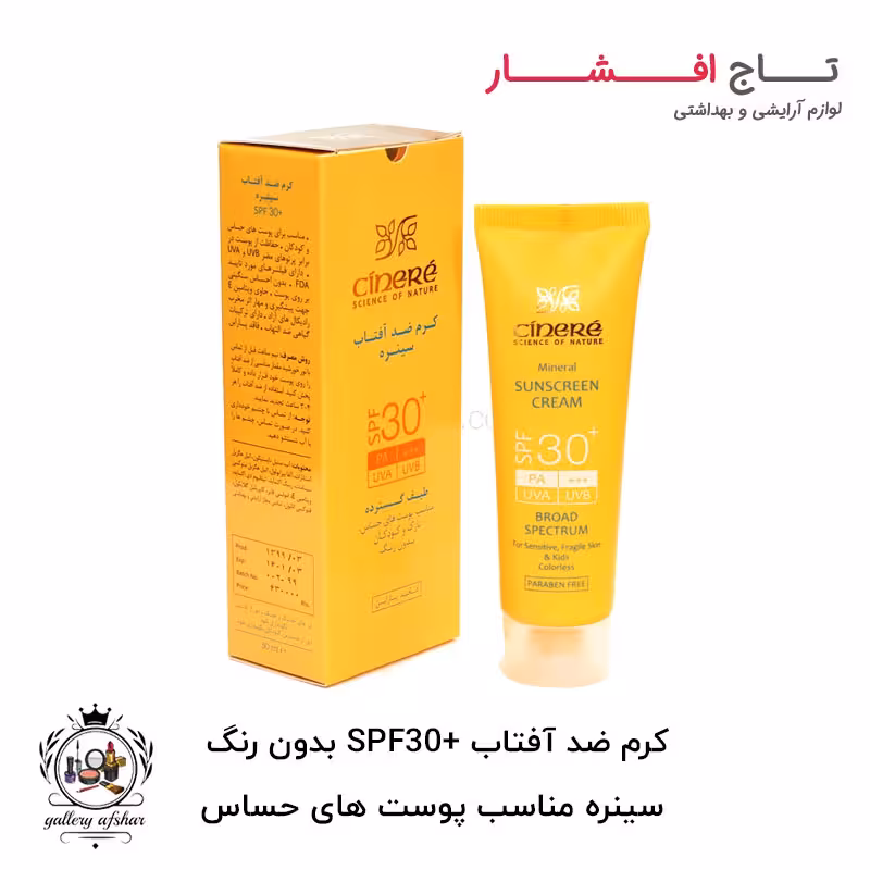 کرم ضد آفتاب SPF30  بدون رنگ سینره – مناسب پوست های حساس