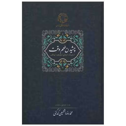 کتاب چشیدن طعم وقت اثر محمدرضا شفیعی کدکنی