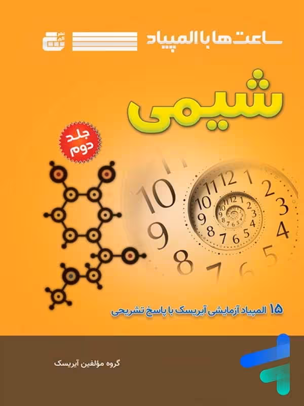 ساعت ها با المپیاد شیمی جلد دوم گچ