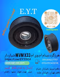 هرزگرد دینام شیاردار X33,530 MVM