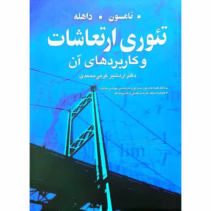 تئوری ارتعاشات و کاربردهای آن