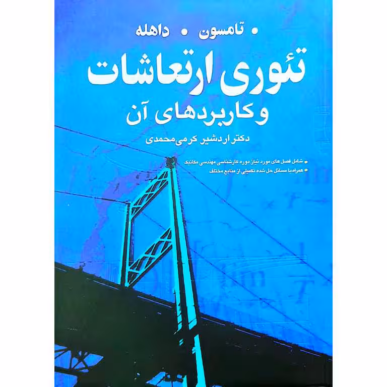 تئوری ارتعاشات و کاربردهای آن