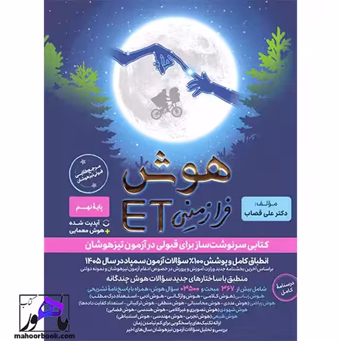 هوش فرازمینی ET نهم گامی تا فرزانگان