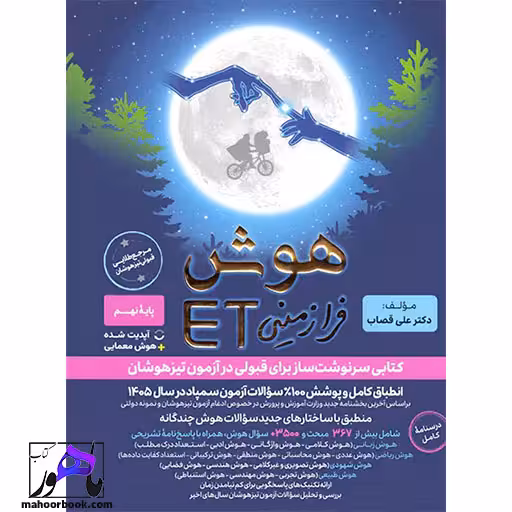 هوش فرازمینی ET نهم گامی تا فرزانگان