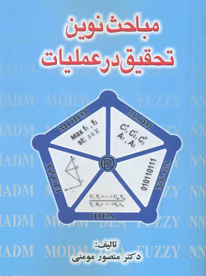 مباحث نوین تحقیق در عملیات مومنی منصور مومنی