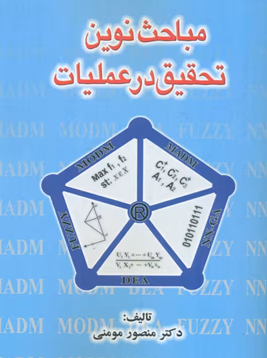 مباحث نوین تحقیق در عملیات مومنی منصور مومنی