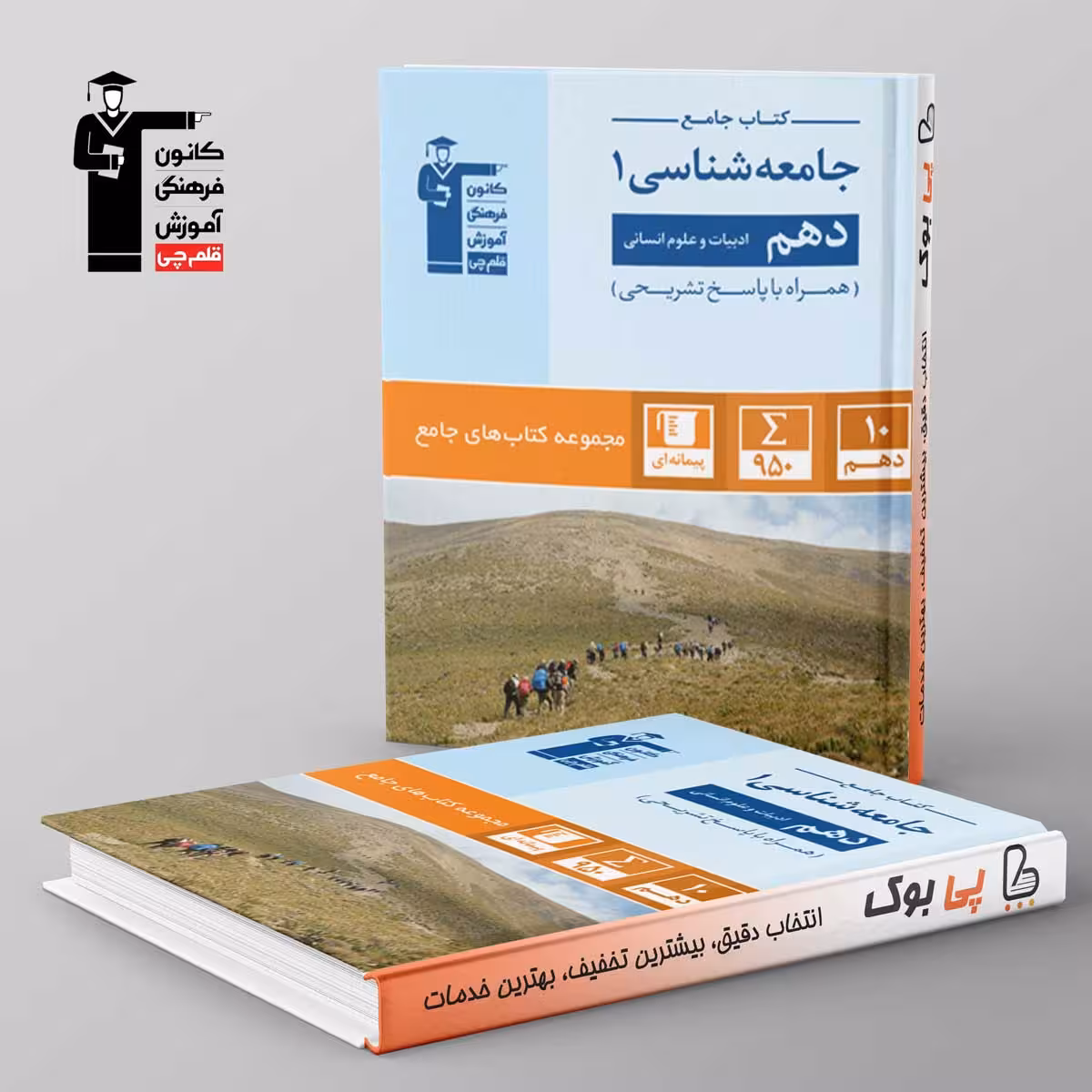 کتاب جامع جامعه شناسی دهم انسانی قلم چی