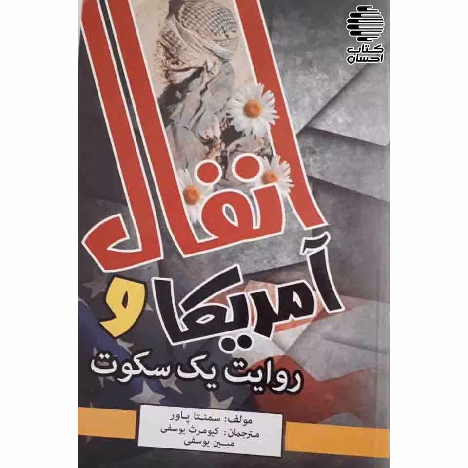 آمریکا و انفال روایت یک سکوت