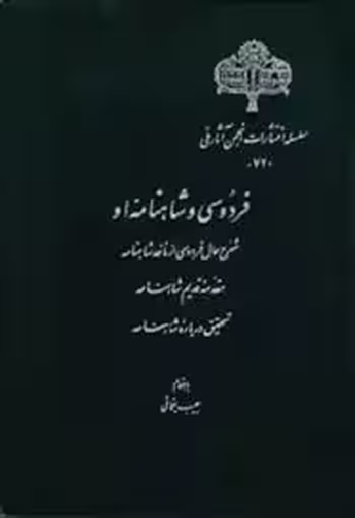 کتاب فردوسی و شاهنامه او