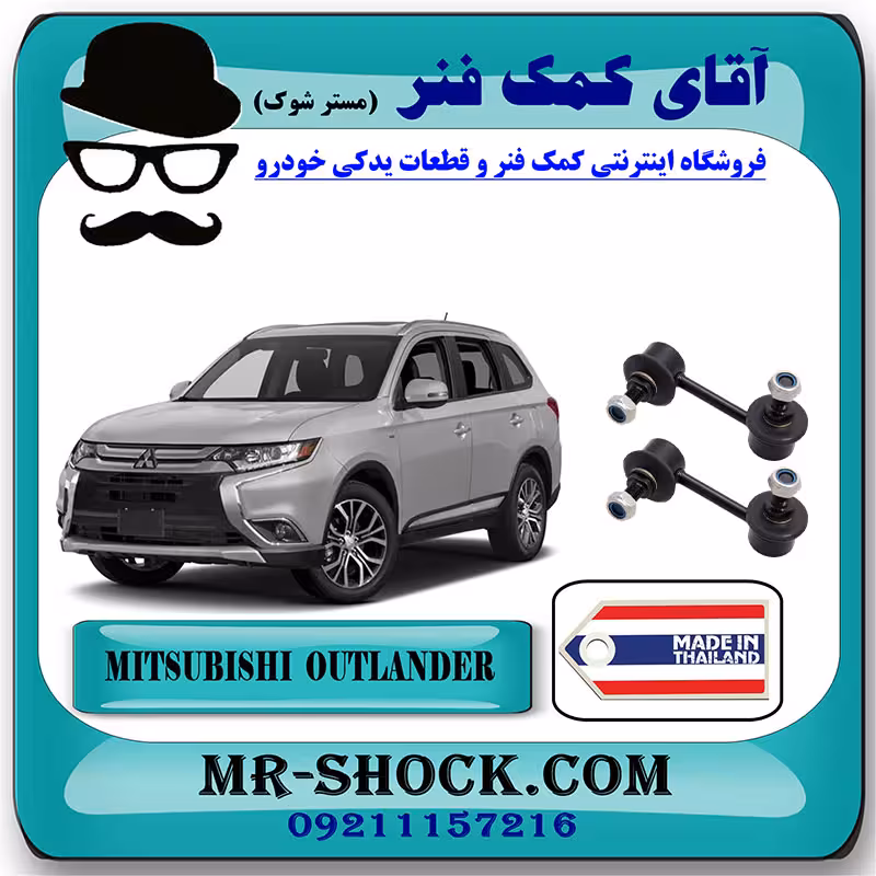 میل موجگیر عقب میتسوبیشی اوتلندر 2016-2019 برند ساخت تایلند/تایوان
