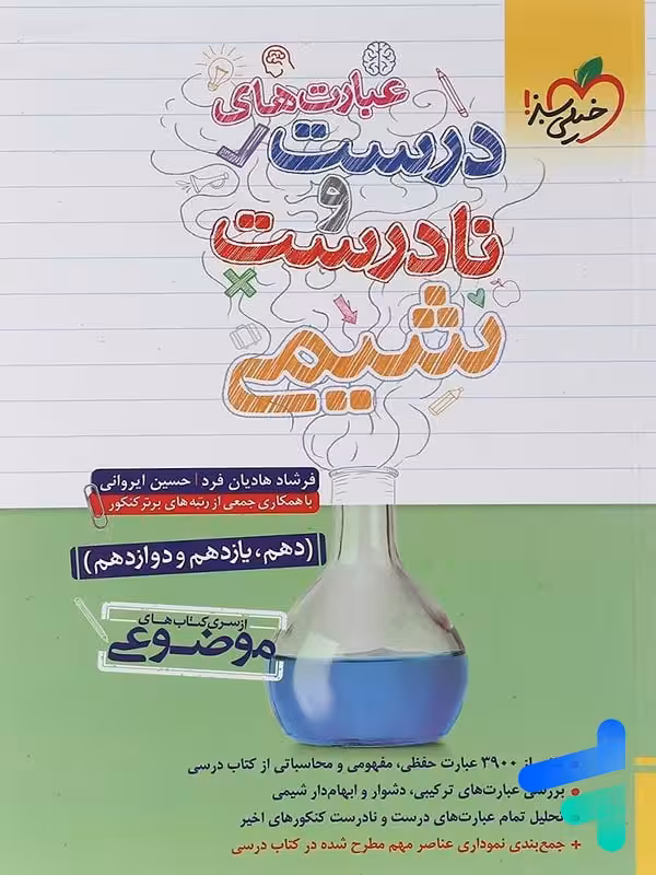 عبارت های درست و نادرست شیمی موضوعی خیلی سبز