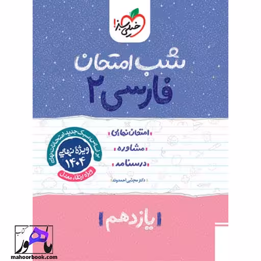 شب امتحان فارسی یازدهم خیلی سبز
