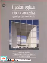 قیمت و خرید کتاب معماری معاصر 1 معماری دهه 80 در جهان | ایده بوک