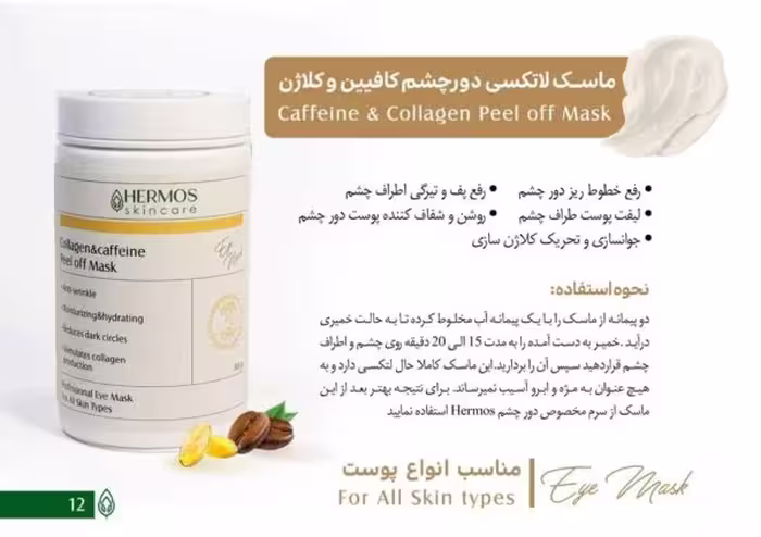 ماسک دور چشم کلاژن و کافیین هرموس 300 گرم