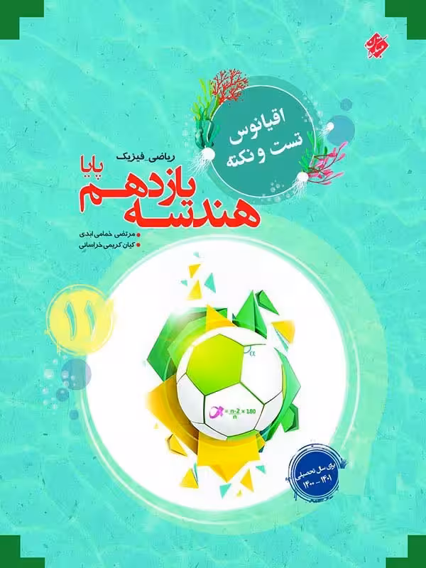 مبتکران تست هندسه یازدهم اقیانوس (رشته ریاضی)