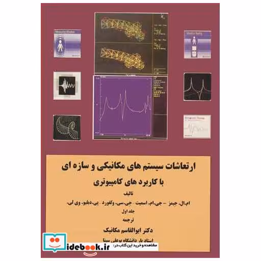 کتاب ارتعاشات سیستم های مکانیکی وسازه ای با کاربردهای کامپیوتری جلد1 اثر جیمز-جی ام اسمیت-ولفورد-پی دبلیو