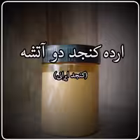 ارده کنجد ایرانی (دزفولی)