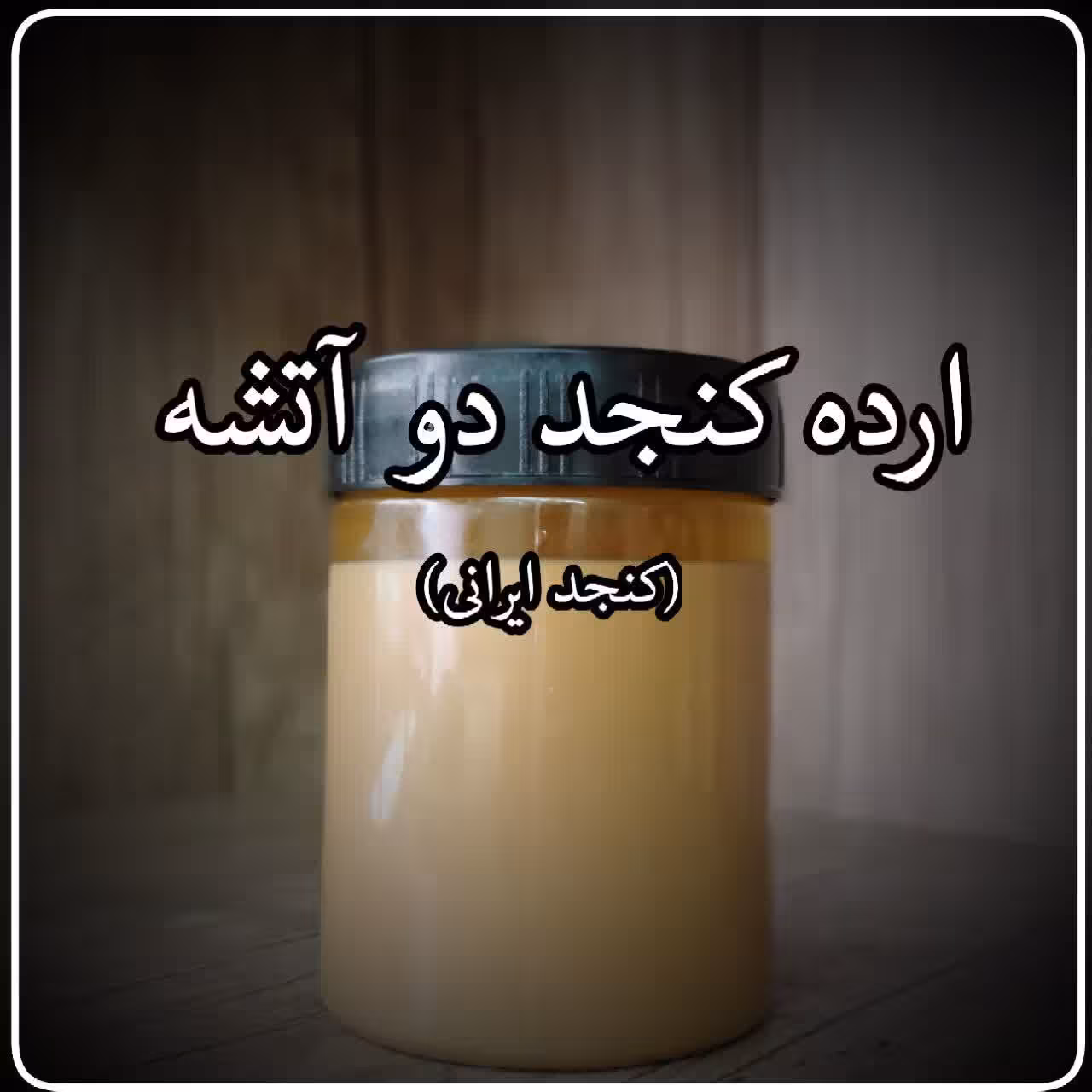 ارده کنجد ایرانی (دزفولی)