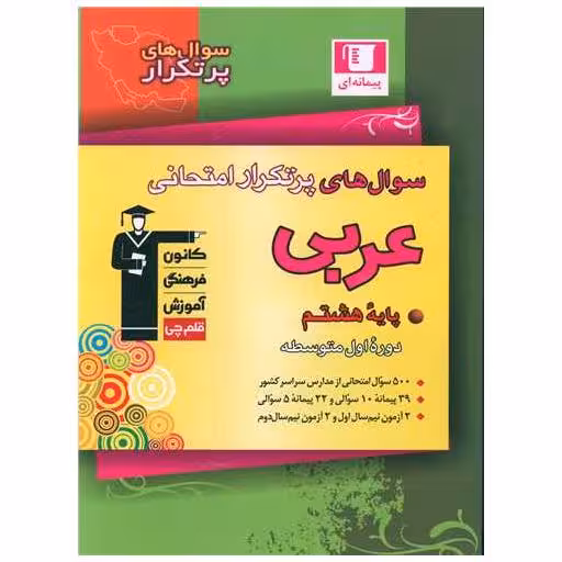 کتاب عربی هشتم سوال های پر تکرار (6830) اثر جمعی از نویسندگان