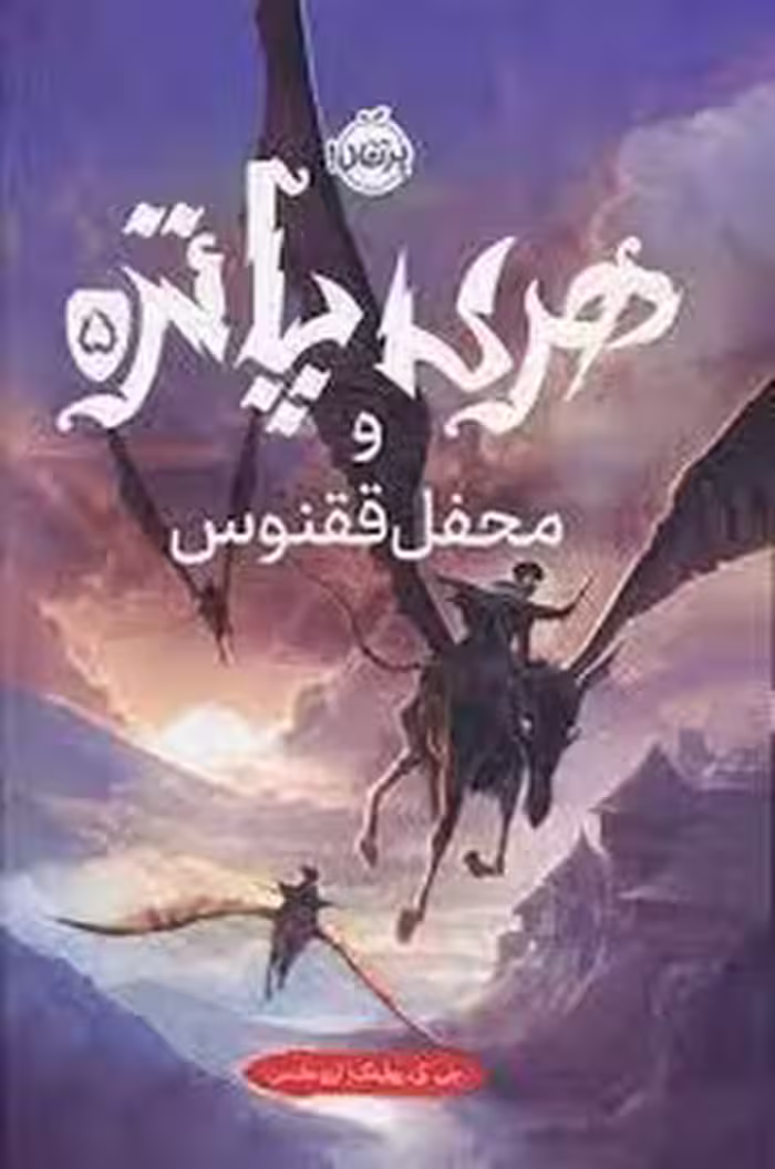 هری‌ پاتر 5: و محفل ققنوس(گالینگور) | مرکز فرهنگی آبی