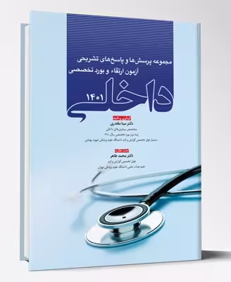 کتاب مجموعه پرسش و پاسخ های تشریحی آزمون ارتقاء و بورد تخصصی داخلی 1401