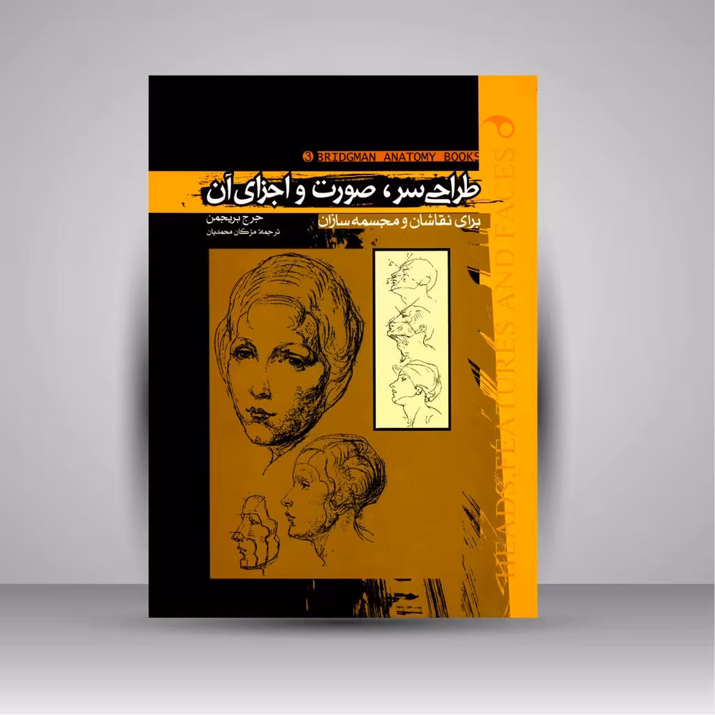 کتاب طراحی سر، صورت و اجزای آن برای نقاشان و مجسمه سازان