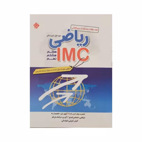 مبتکران ریاضی IMC دوره اول دبیرستان