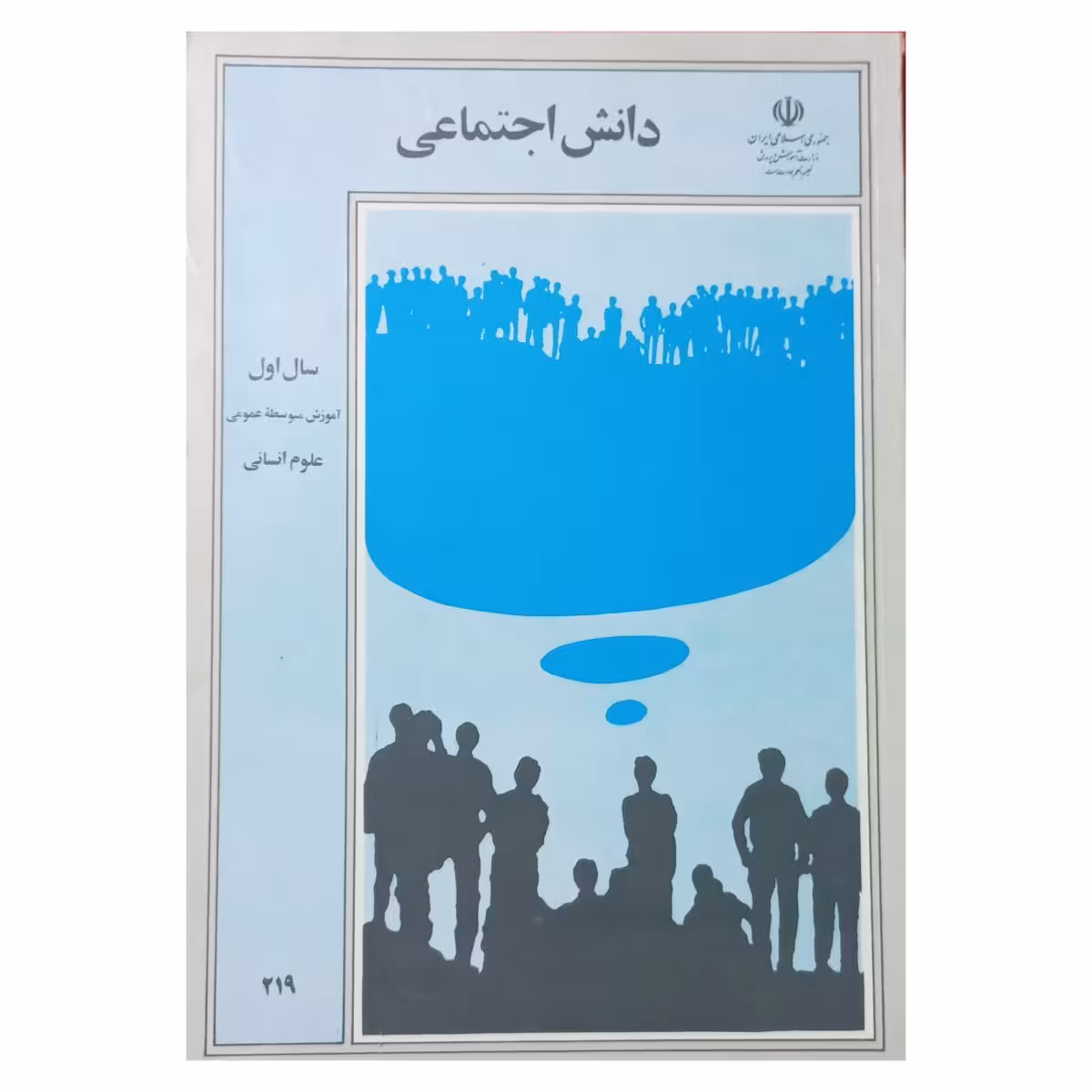 دانش اجتماعی سال اول دبیرستان 1368