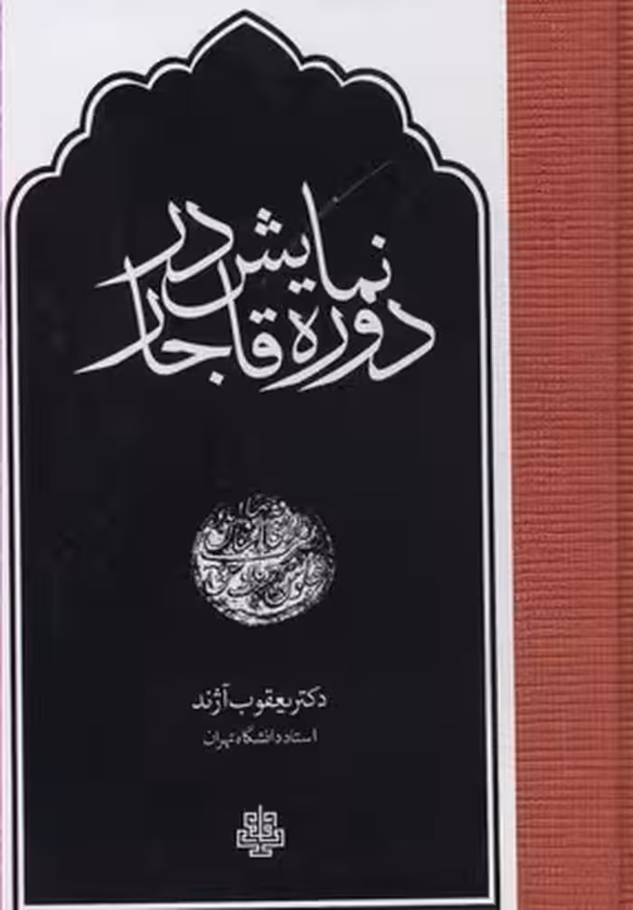 نمایش در دوره قاجار