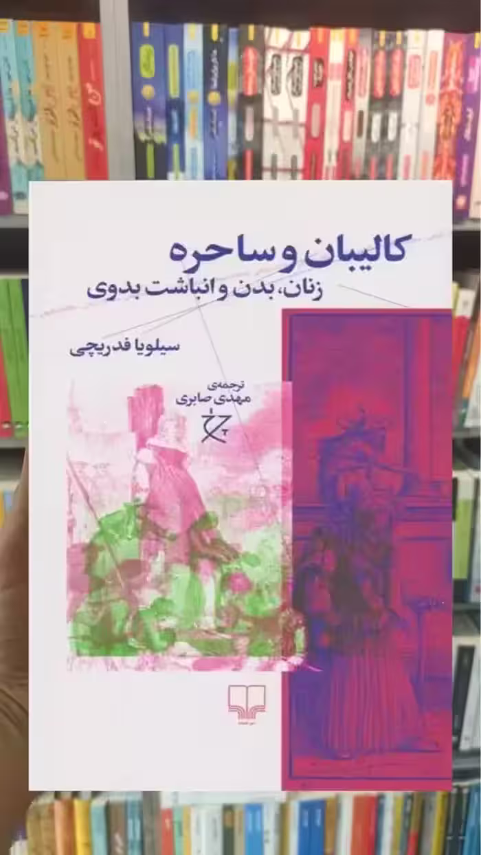 کالیبان و ساحره چشمه - بانک کتاب ماندگار-قیمت-خرید-کتاب-کمک-درسی-کنکور-دانشگاهی