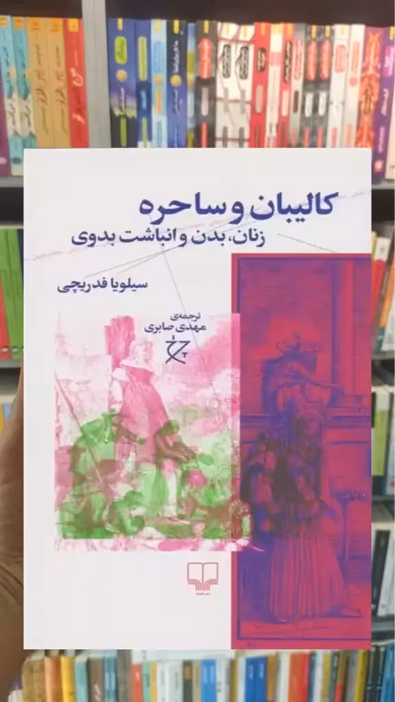 کالیبان و ساحره چشمه - بانک کتاب ماندگار-قیمت-خرید-کتاب-کمک-درسی-کنکور-دانشگاهی