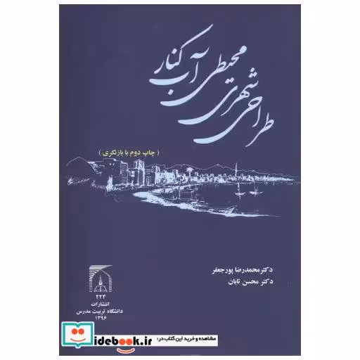 کتاب طراحی شهری محیطی آب کنار اثر محمدرضا پورجعفر